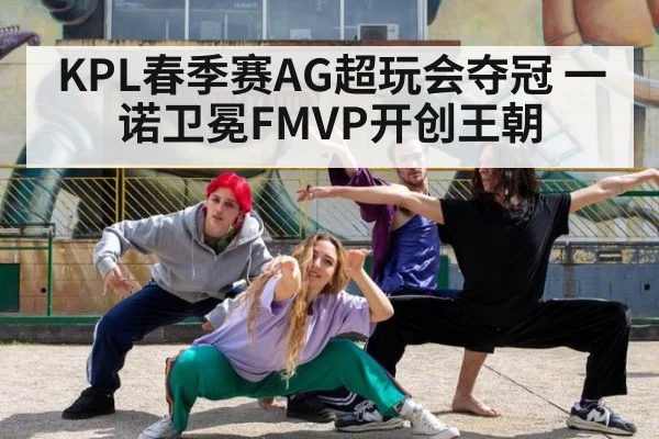 KPL春季赛AG超玩会夺冠 一诺卫冕FMVP开创王朝