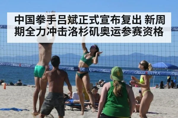 中国拳手吕斌正式宣布复出 新周期全力冲击洛杉矶奥运参赛资格