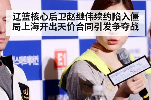 辽篮核心后卫赵继伟续约陷入僵局上海开出天价合同引发争夺战
