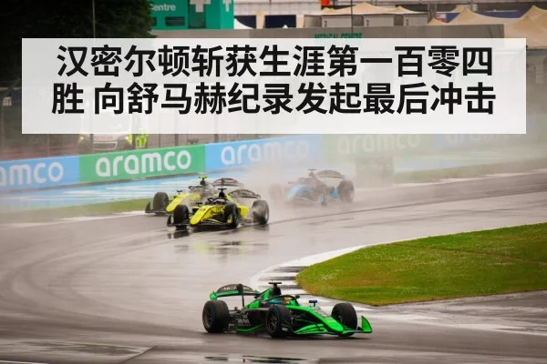 汉密尔顿斩获生涯第一百零四胜 向舒马赫纪录发起最后冲击