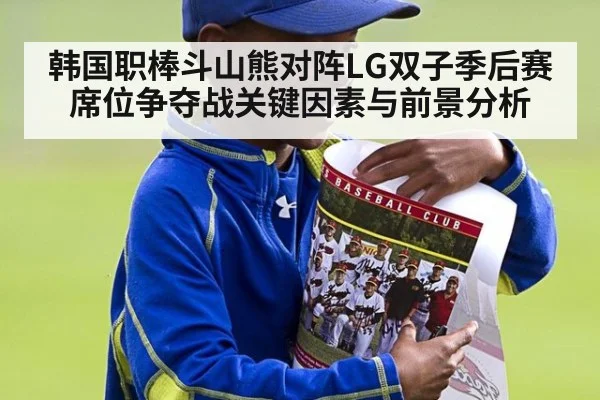 韩国职棒斗山熊对阵LG双子季后赛席位争夺战关键因素与前景分析